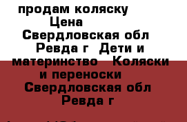 продам коляску balu › Цена ­ 3 000 - Свердловская обл., Ревда г. Дети и материнство » Коляски и переноски   . Свердловская обл.,Ревда г.